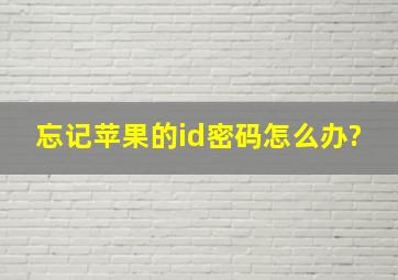 忘记苹果的id密码怎么办?