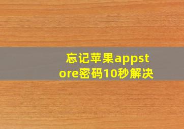 忘记苹果appstore密码10秒解决