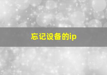 忘记设备的ip