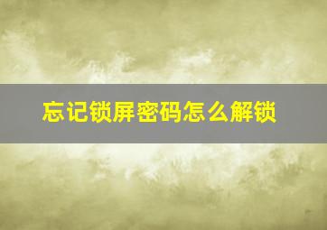 忘记锁屏密码怎么解锁