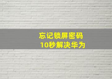 忘记锁屏密码10秒解决华为