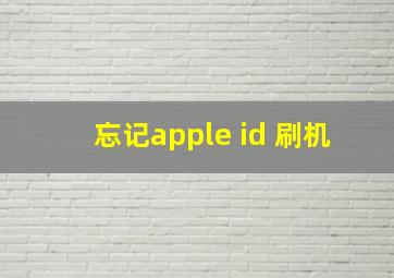 忘记apple id 刷机