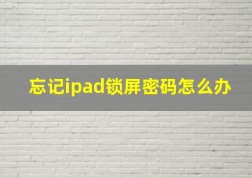 忘记ipad锁屏密码怎么办