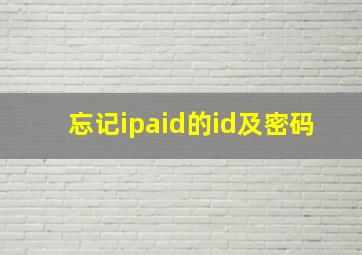 忘记ipaid的id及密码