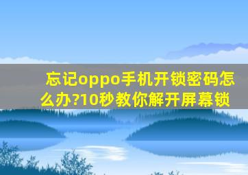 忘记oppo手机开锁密码怎么办?10秒教你解开屏幕锁