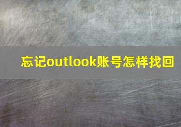 忘记outlook账号怎样找回