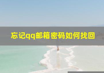 忘记qq邮箱密码如何找回