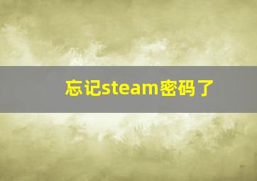 忘记steam密码了