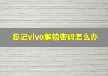 忘记vivo解锁密码怎么办