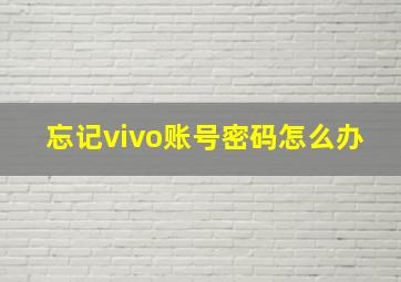 忘记vivo账号密码怎么办