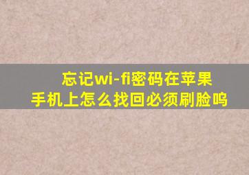 忘记wi-fi密码在苹果手机上怎么找回必须刷脸呜