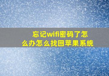 忘记wifi密码了怎么办怎么找回苹果系统