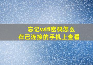 忘记wifi密码怎么在已连接的手机上查看