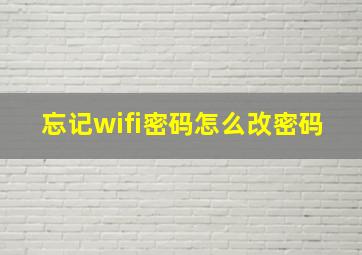 忘记wifi密码怎么改密码