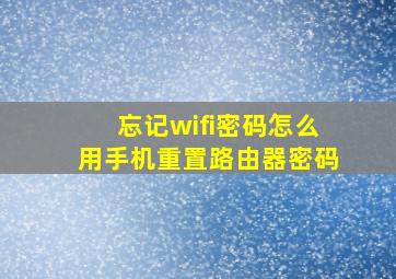 忘记wifi密码怎么用手机重置路由器密码