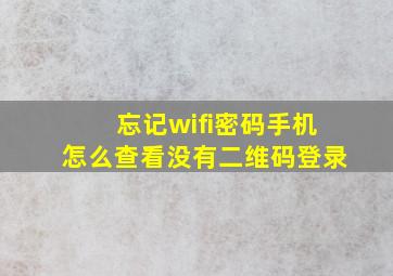 忘记wifi密码手机怎么查看没有二维码登录