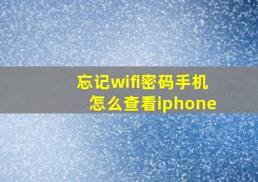 忘记wifi密码手机怎么查看iphone