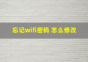 忘记wifi密码 怎么修改