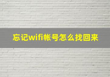 忘记wifi帐号怎么找回来