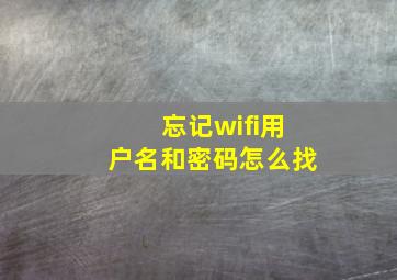 忘记wifi用户名和密码怎么找