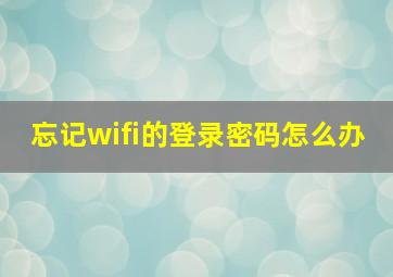 忘记wifi的登录密码怎么办