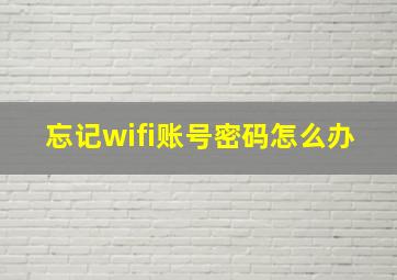 忘记wifi账号密码怎么办