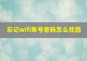 忘记wifi账号密码怎么找回