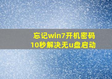 忘记win7开机密码10秒解决无u盘启动