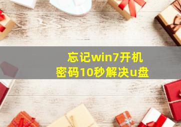 忘记win7开机密码10秒解决u盘