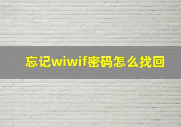 忘记wiwif密码怎么找回