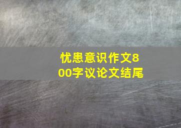 忧患意识作文800字议论文结尾