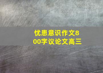 忧患意识作文800字议论文高三