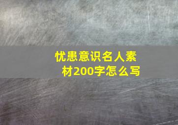 忧患意识名人素材200字怎么写