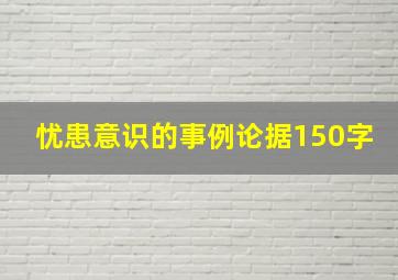 忧患意识的事例论据150字