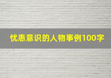 忧患意识的人物事例100字