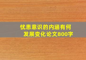 忧患意识的内涵有何发展变化论文800字