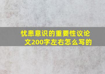 忧患意识的重要性议论文200字左右怎么写的