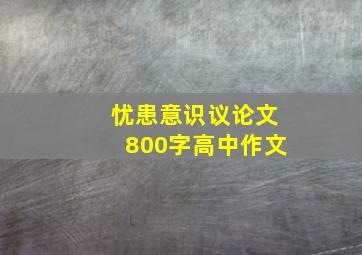 忧患意识议论文800字高中作文