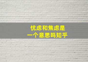 忧虑和焦虑是一个意思吗知乎