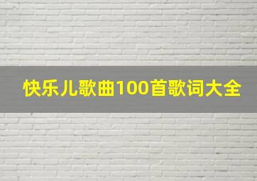 快乐儿歌曲100首歌词大全