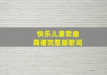 快乐儿童歌曲简谱完整版歌词