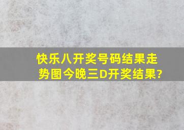 快乐八开奖号码结果走势图今晚三D开奖结果?