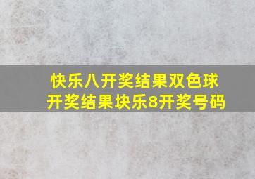 快乐八开奖结果双色球开奖结果块乐8开奖号码