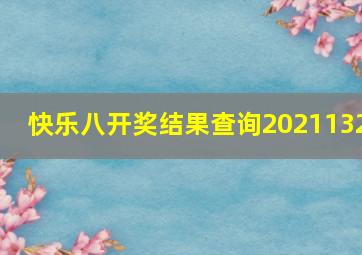 快乐八开奖结果查询2021132