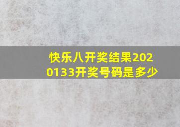 快乐八开奖结果2020133开奖号码是多少