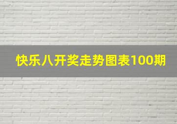 快乐八开奖走势图表100期