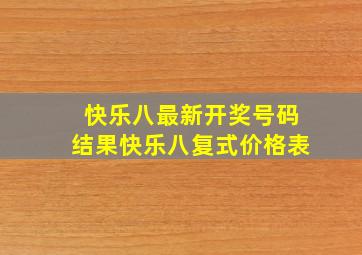 快乐八最新开奖号码结果快乐八复式价格表