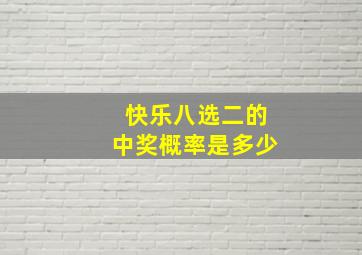 快乐八选二的中奖概率是多少