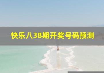 快乐八38期开奖号码预测