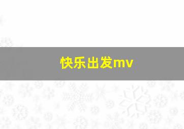 快乐出发mv